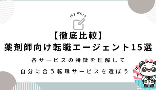 【2025年3月最新版】徹底比較！薬剤師向け転職エージェント15選