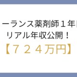 【年収公開】フリーランス薬剤師1年目の収入と働き方を徹底解説！病院薬剤師より高収入で自由！
