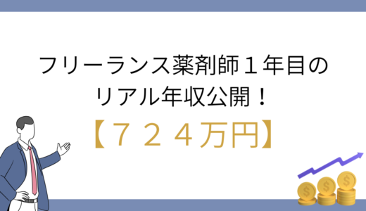 【年収公開】フリーランス薬剤師1年目の収入と働き方を徹底解説！病院薬剤師より高収入で自由！