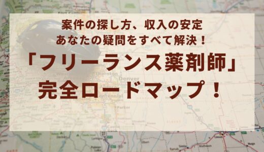 【フリーランス薬剤師完全ガイド】独立に必要な手続き・スキル・案件の探し方を徹底解説