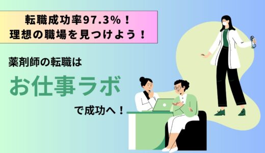 【高い定着率と満足度で理想の職場へ】薬剤師の転職は「お仕事ラボ」で！