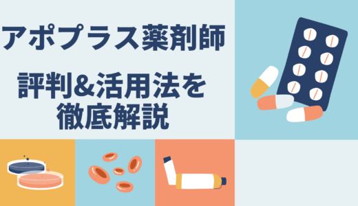 【あなたの希望と職場を“つなぐ”】アポプラス薬剤師のリアルな評判｜27年の実績と強みを徹底解説