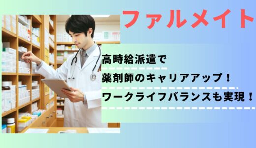 【高時給派遣の魅力】薬剤師向け転職エージェント「ファルメイト」の評判は？利用者のリアルな声