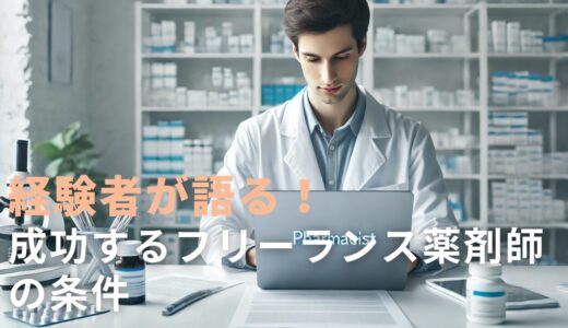 【現役フリーランス薬剤師が解説】フリーランスとして成功するための10のポイント