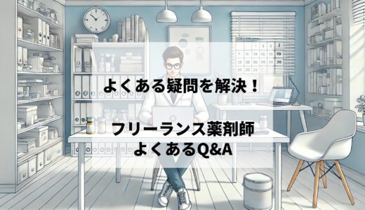 【よくある疑問を解決Q&A】フリーランス薬剤師の仕事・収入・デメリットは？