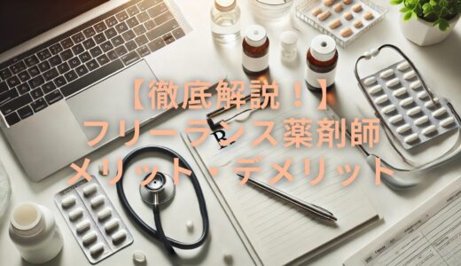【自由な働き方と収入の可能性を最大限に活かす】フリーランス薬剤師のメリットとデメリットを徹底解説！