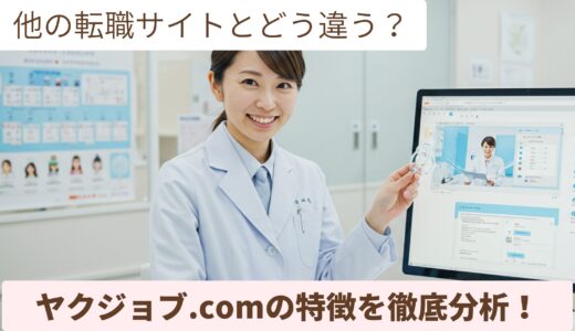 【薬剤師転職】ヤクジョブ.comの評判｜口コミ・メリット・デメリットを徹底解説！
