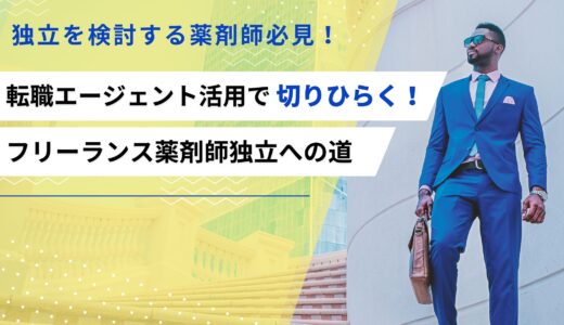 【必見】フリーランス薬剤師独立の秘訣！転職エージェント活用で効率的な独立