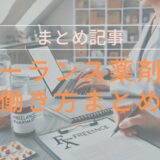 【まとめ記事】フリーランスの働き方まとめ