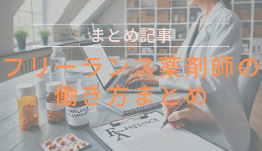 【まとめ記事】フリーランスの働き方まとめ