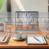 【実例付き】フリーランス薬剤師の1日のスケジュールと多様な働き方を徹底紹介