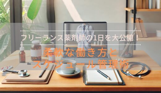 【実例付き】フリーランス薬剤師の1日のスケジュールと多様な働き方を徹底紹介