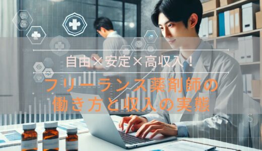 【フリーランス薬剤師の収入と年収の実態】自由な働き方で高収入を目指す方法