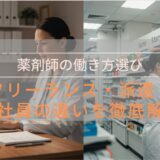 【独立前に知りたい！】フリーランス薬剤師・派遣薬剤師・会社員薬剤師の違い